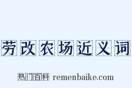 劳改农场近义词是什么意思的图片